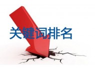 為什么網(wǎng)站的排名就是上不去？