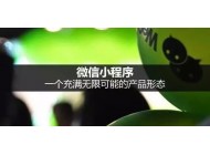 小程序怎樣賺錢，小程序的賺錢模式有哪些？