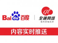 全通網(wǎng)絡(luò)新增功能-網(wǎng)站內(nèi)容主動推送給百度，加快內(nèi)頁收錄！