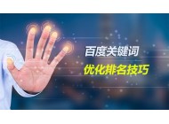 網(wǎng)站標(biāo)題的關(guān)鍵詞順序是否會(huì)影響到排名？