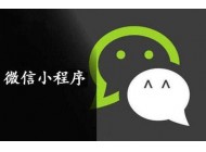小程序運(yùn)營不得不思考的兩個問題