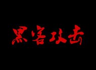公司官網(wǎng)被黑客攻擊掛馬了，網(wǎng)站打開自動(dòng)跳轉(zhuǎn)到非法博彩網(wǎng)站怎么辦？