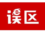 廣州建站公司分享：建設網站時常見的誤區(qū)