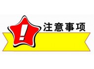 網站建設在設計網站時應該注意什么？