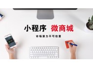 廣州小程序開發(fā)：小程序開發(fā)過后卻不知如何運營？