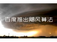 面對颶風算法，站長應該如何面對？