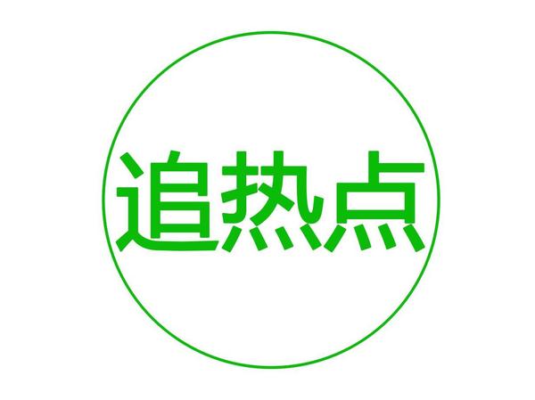 追熱點時，你注意了這些事情了嗎？