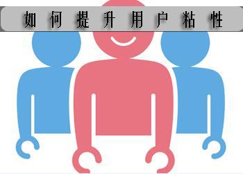 網(wǎng)站運(yùn)營分享：用戶粘性很重要