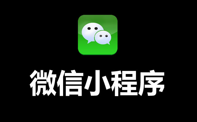 影響小程序排名的因素有哪些？