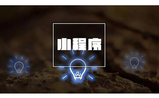 小程序可以為傳統(tǒng)企業(yè)帶來什么？