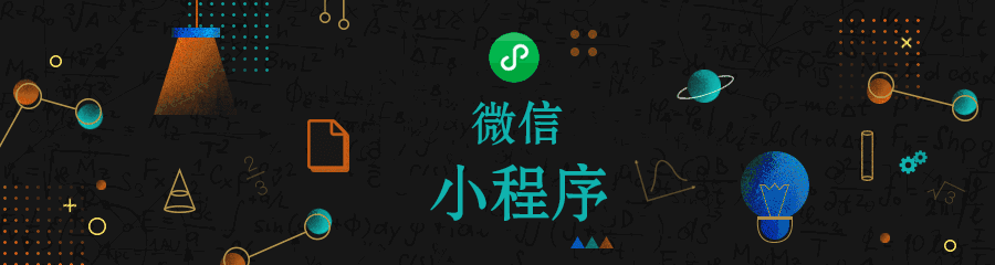 小程序背后的秘密，你了解嗎？