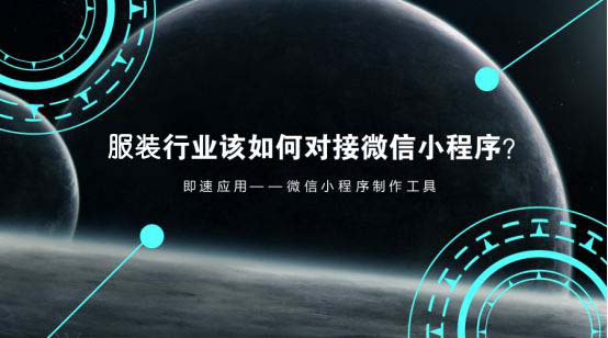 小程序開(kāi)發(fā)公司分享：服裝如何玩轉(zhuǎn)小程序
