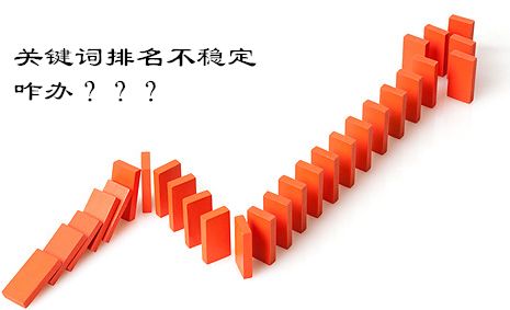 seo優(yōu)化分享：關(guān)鍵詞排名的波動其實(shí)沒那么可怕