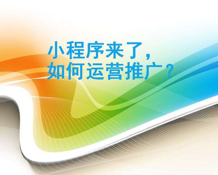我們要怎樣做微信小程序的運(yùn)營？