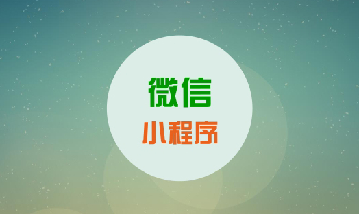 微信小程序的優(yōu)缺點(diǎn)有哪些？