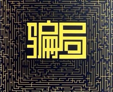 盤點當(dāng)下最常見的三個關(guān)于微信小程序的騙局
