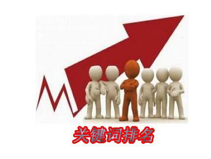 網(wǎng)站改版后，如何保持住關(guān)鍵詞的排名