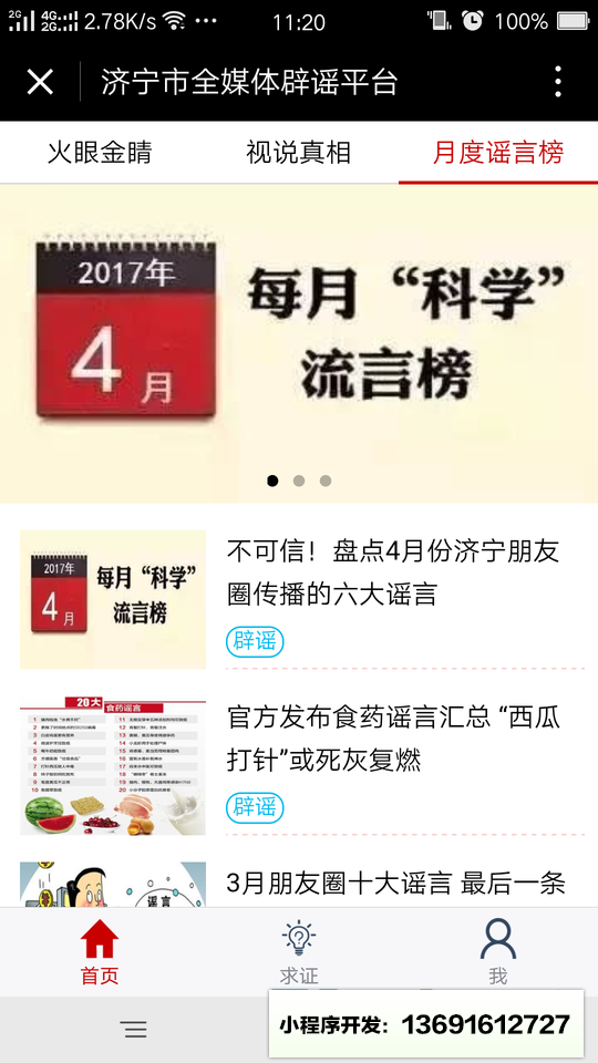 濟(jì)寧市全媒體辟謠平臺小程序截圖