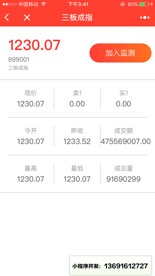新三板股價監(jiān)控小程序截圖
