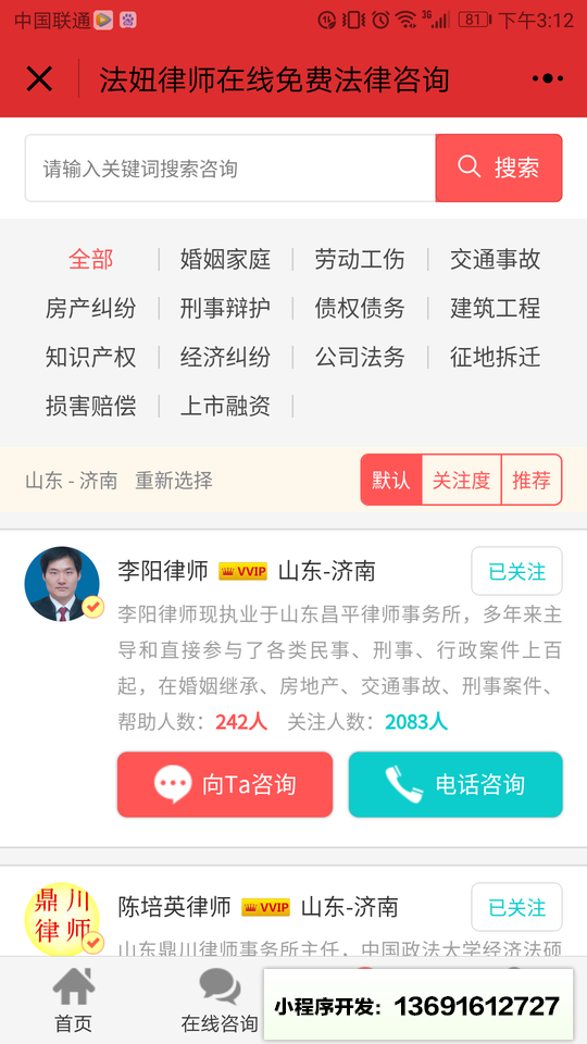 法妞律師在線免費(fèi)法律咨詢小程序截圖