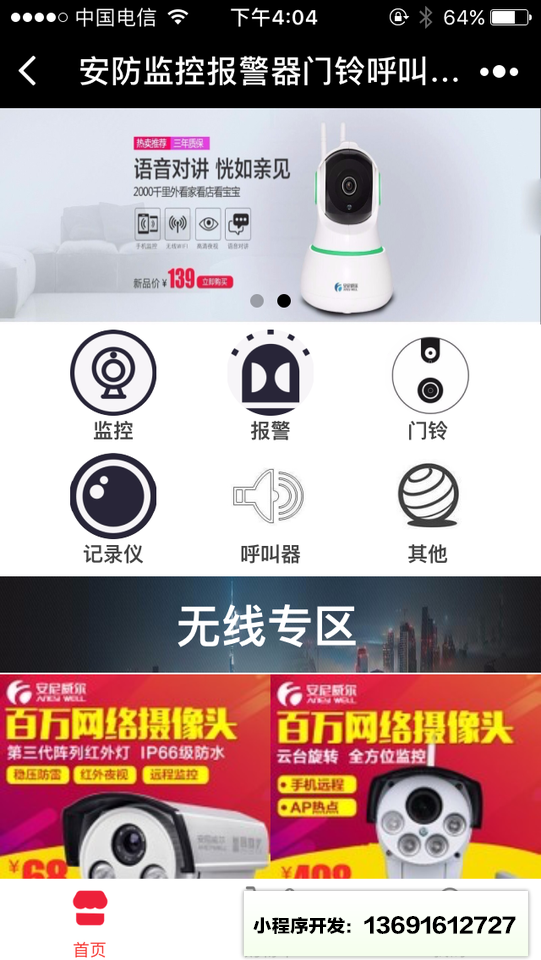 安防監(jiān)控報警器門鈴呼叫器記錄儀小程序截圖