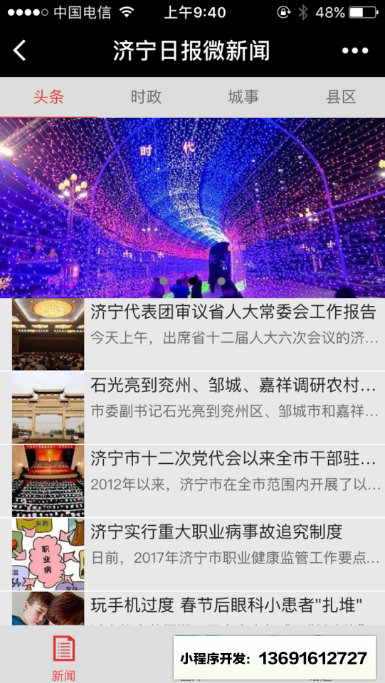濟(jì)寧日報微新聞小程序截圖