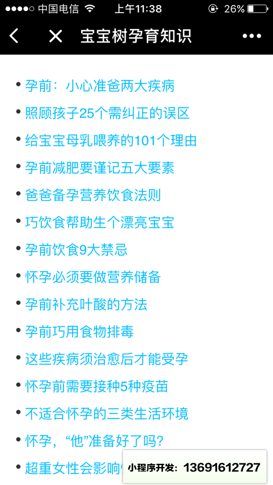 寶寶樹(shù)孕育知識(shí)小程序截圖