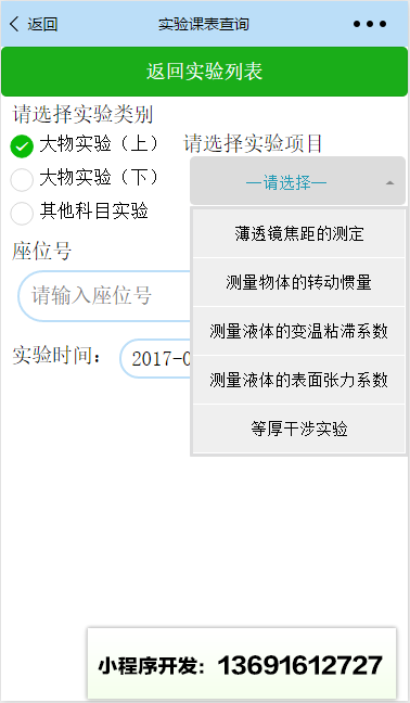 哈工程實驗課表查詢小程序截圖