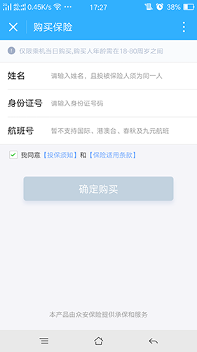 機(jī)場延誤險(xiǎn)小程序截圖